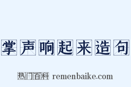 掌声响起来造句是什么意思的图片